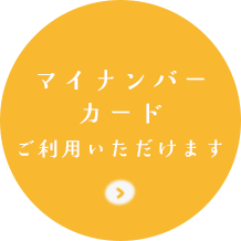 マイナンバーカードご利用いただけます